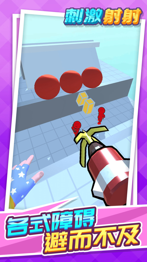 刺激射射  v1.1.1图2