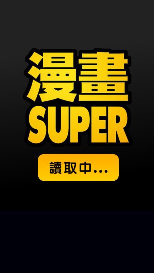 漫畫SUPER-瀏覽器