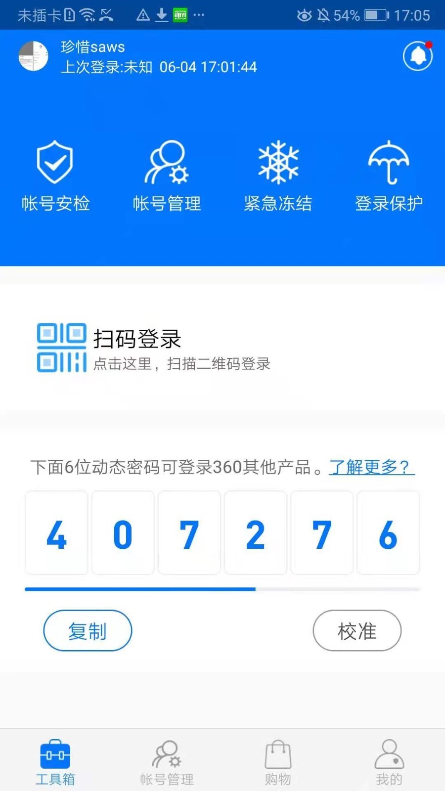 360帐号卫士  v5.3.8图2