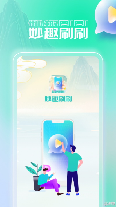 妙趣刷刷  v1.0.1图3