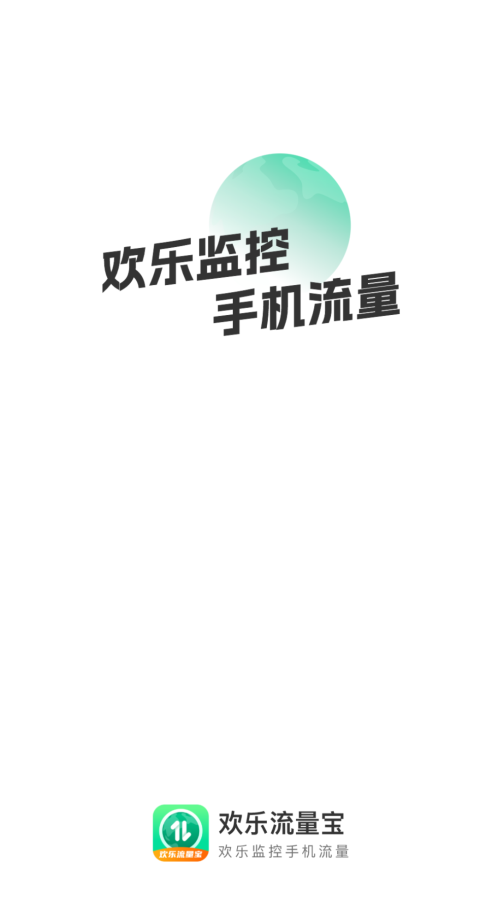 欢乐流量宝  v2.0.1图1