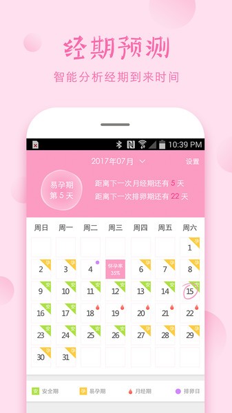安全期计算器