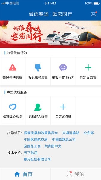 诚信春运公众监督平台