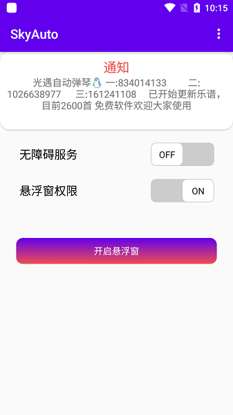 skyauto自动弹钢琴手机版  v1.3图3