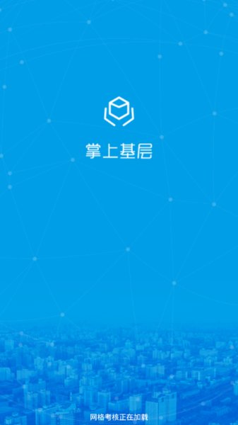 掌上基层最新版  v2.0.9图1