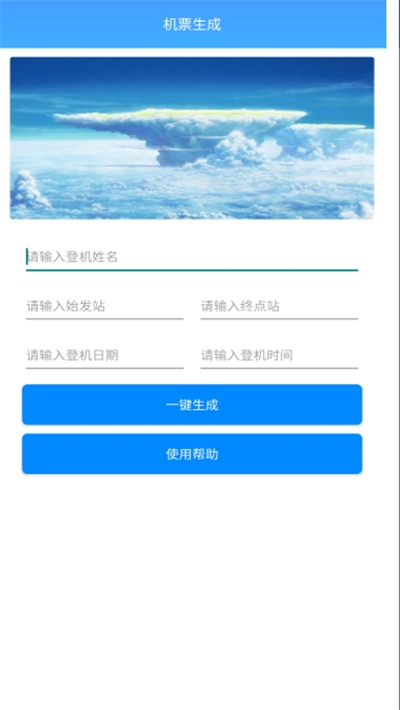 机票生成器一键制作免费版  v1.0图1