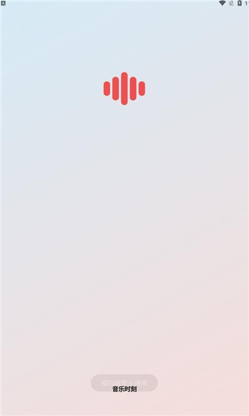 音乐时刻app下载最新版