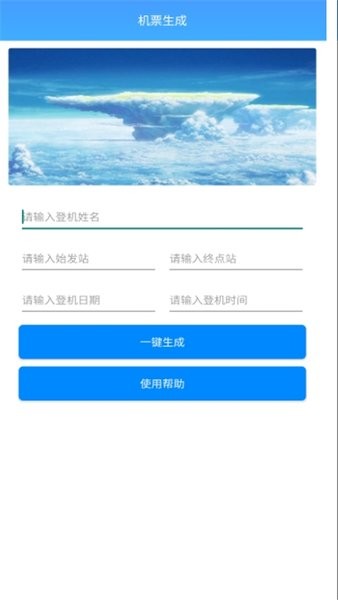 虚拟飞机票生成器  v1.0图1