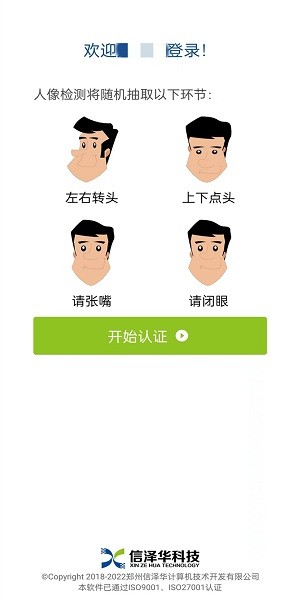 河南社保认证人脸识别下载