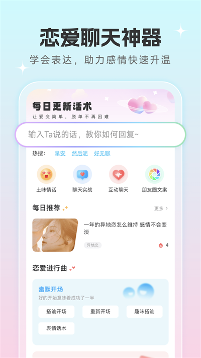 恋爱话术宝2023  v1.0.5图1