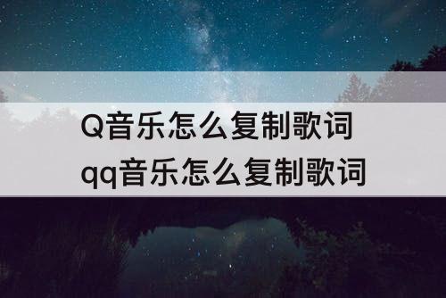 Q音乐怎么复制歌词 qq音乐怎么复制歌词