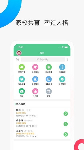 智慧家校教师端