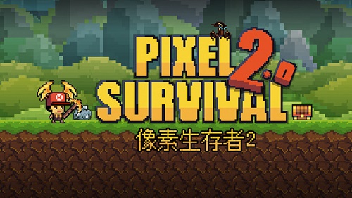 像素生存者2