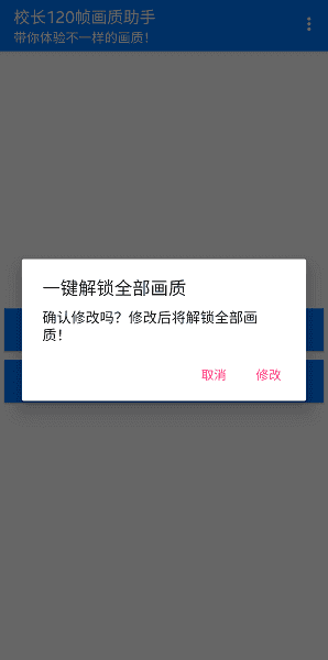 校长120帧画质助手iOS  v1.0图2