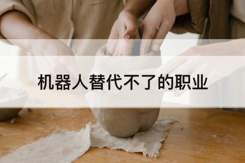 机器人替代不了的职业