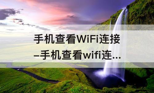 手机查看WiFi连接-手机查看wifi连接了几个设备标志