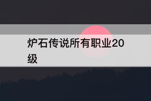 炉石传说所有职业20级