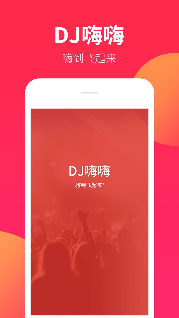 dj嗨嗨网劲爆dj舞曲电音  v5.2.1图3