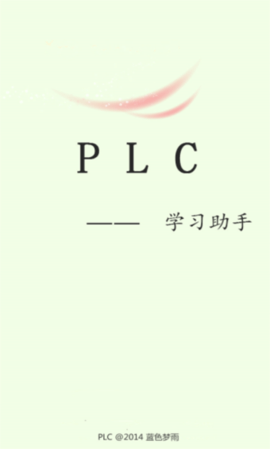 PLC学习助手  v6.6.91图3