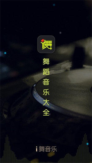 i舞音乐最新版