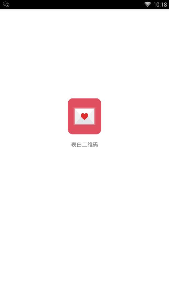 表白二维码  v1.0图1