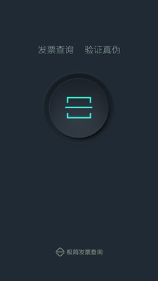 极简发票查询  v1.2.0图1