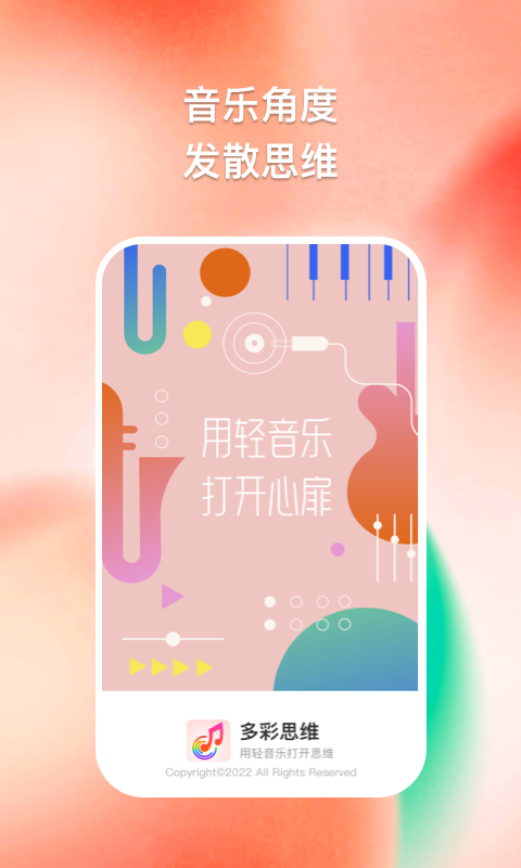 多彩思维2024