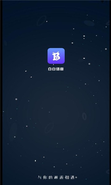 白白语音app