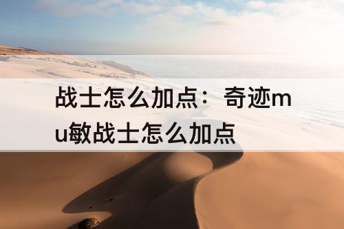 战士怎么加点：奇迹mu敏战士怎么加点