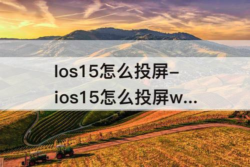 Ios15怎么投屏-ios15怎么投屏win10
