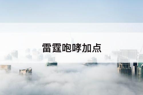 雷霆咆哮加点
