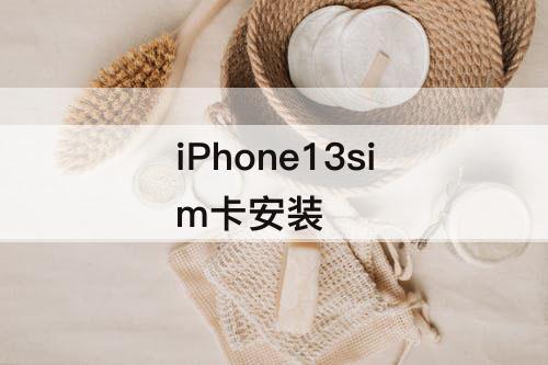 iPhone13sim卡安装