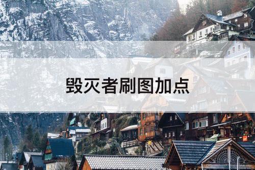 毁灭者刷图加点