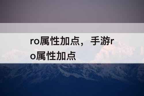 ro属性加点，手游ro属性加点