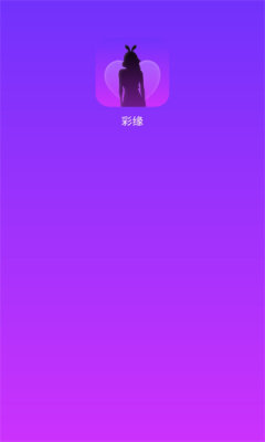 彩缘交友最新版