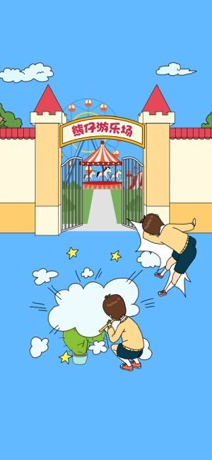 爸爸不让我进游乐场