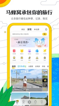 马蜂窝  v10.8.7图2