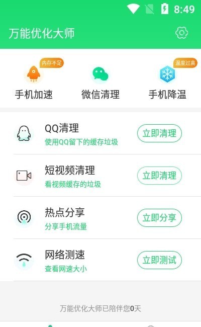 万能优化大师  v1.0.0图3