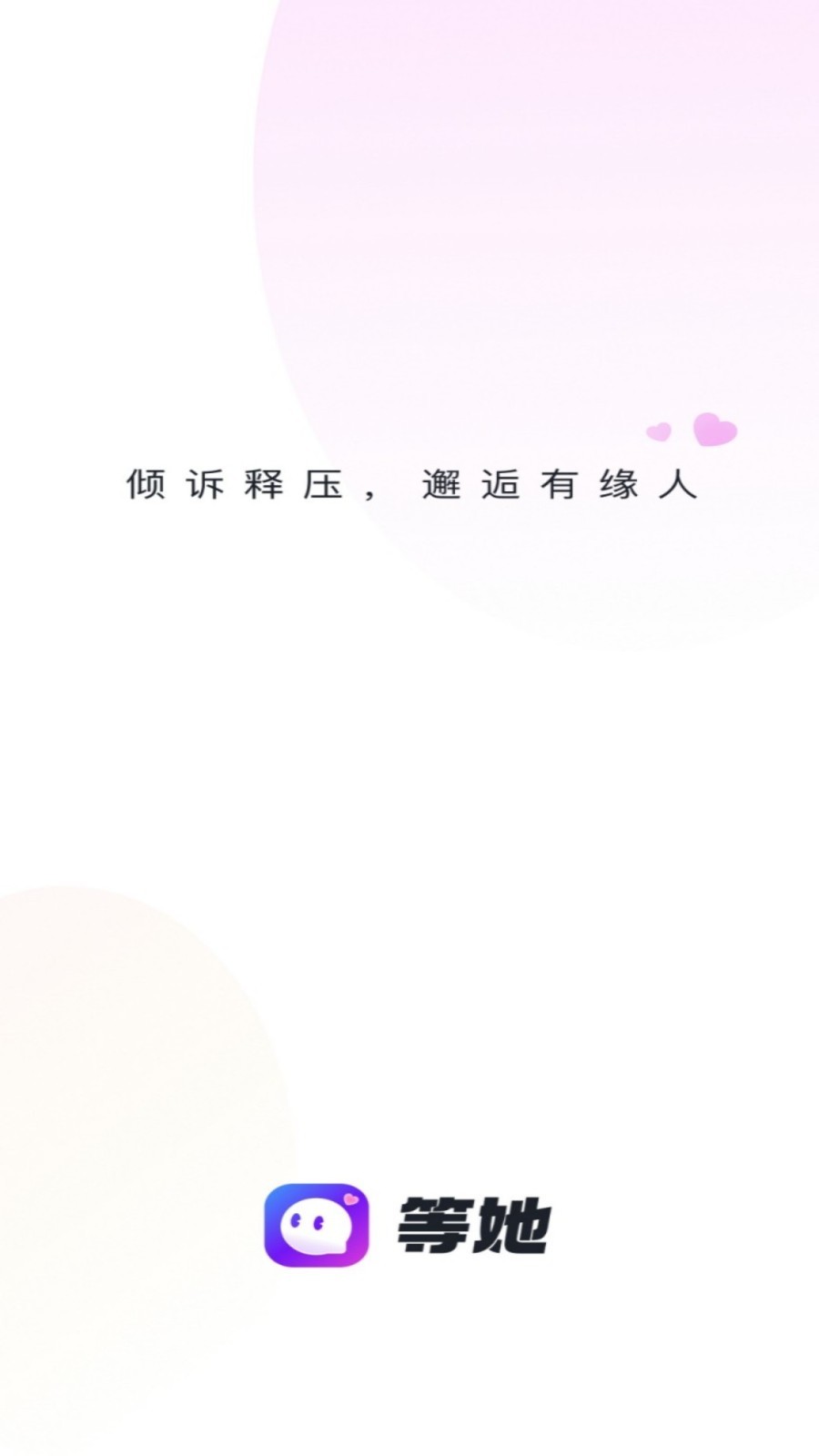 等她2023  v2.9.4图1