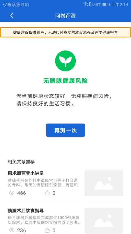 胰腺健康  v1.0图3