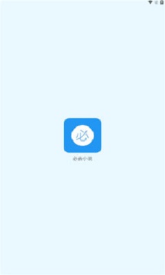 必去小说安卓版  v1.0图2