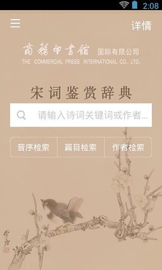 宋词鉴赏辞典  v2.2.6图3