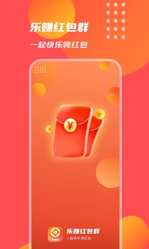 乐赚红包群下载  v1.0.1图2