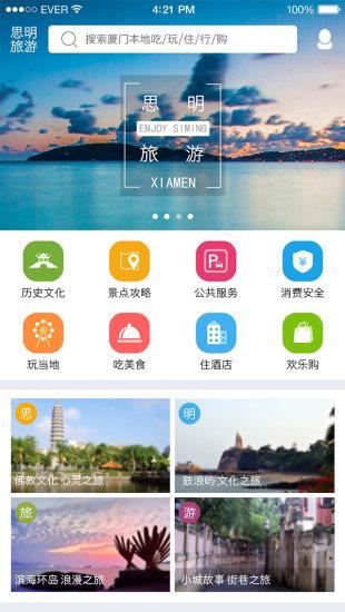 思明旅游  v2.3图3