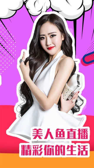 美人鱼直播最新版