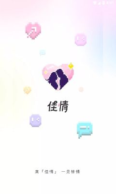 佳情社交平台官网  v1.0图2