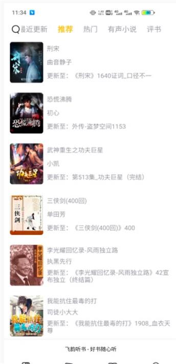 飞韵听书1.3.0破解版