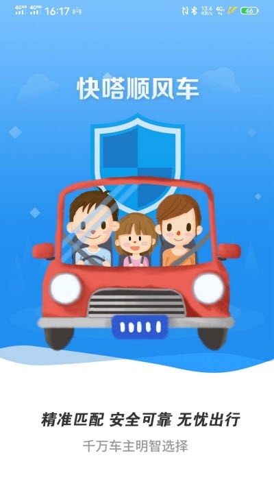 快嗒顺风车  v1.0.0图3