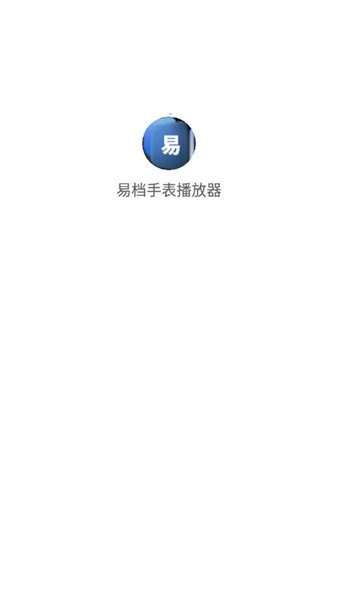 易档手表播放器  v1.6图1