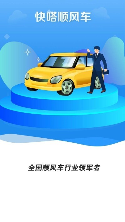 快嗒顺风车  v1.0.0图1